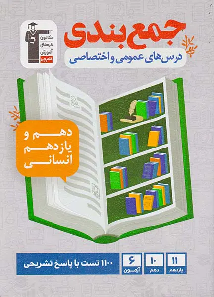کتاب جمع بندی درس های عمومی و اختصاصی دهم و یازدهم انسانی انتشارات کانون فرهنگی آموزش قلم چی