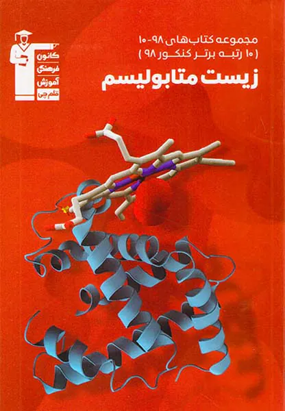 کتاب زیست متابولیسم مجموعه کتاب های10-98انتشارات کانون فرهنگی آموزش قلم چی