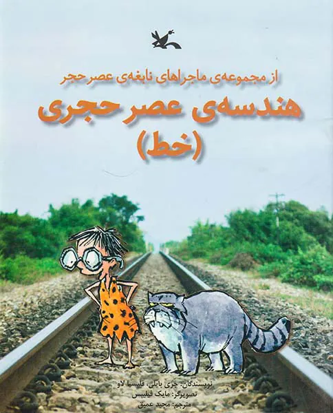 از مجموعه ی ماجراهای نابغه ی عصر حجر هندسه ی عصر حجری خط