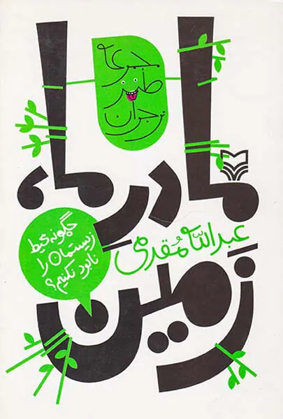 چگونه محیط زیستمان را نابود نکنیم مادر ما زمین