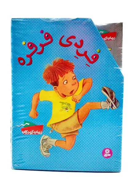 فردی فرفره مجموعه ی دوم(جلد22تا12)