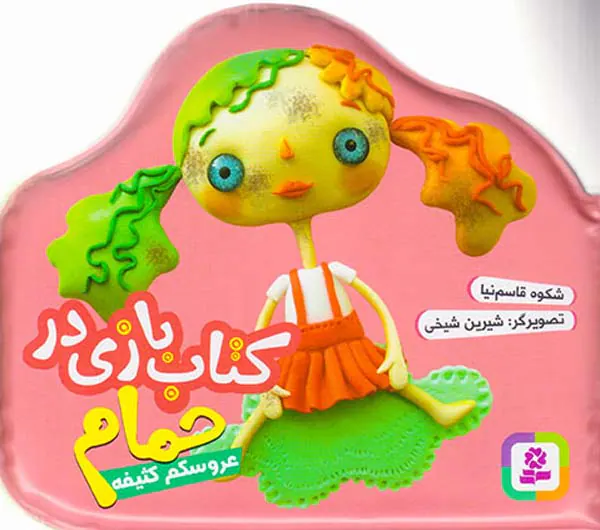 کتاب بازی در حمام عروسکم کثیفه