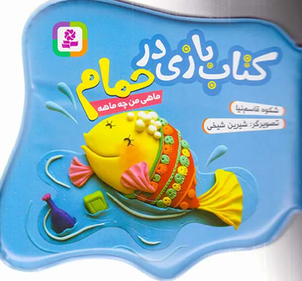 کتاب بازی در حمام ماهی من چه ماهه