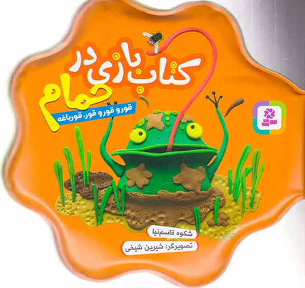 کتاب بازی در حمام قور قور قور قورباغه