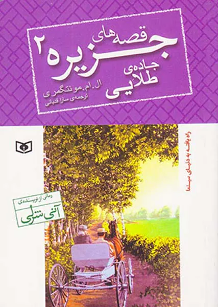 قصه های جزیره جلد دوم جاده ی طلایی