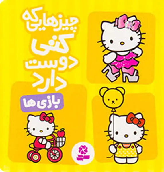 چیزهایی که کتی دوست دارد بازی ها