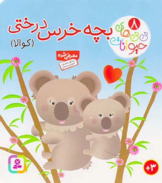 نی نی های حیوانات جلد هشتم بچه خرس درختی کوالا
