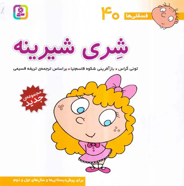 فسقلی ها جلد چهلم شری شیرینه