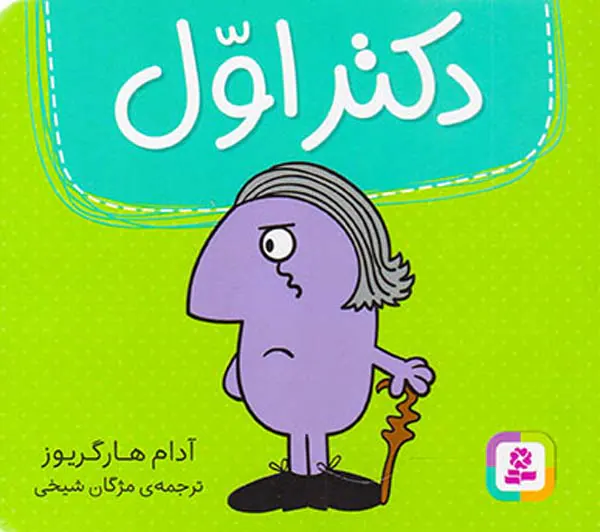دکتر اول خشتی کوچک