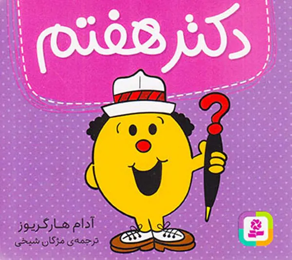 دکتر هفتم خشتی کوچک