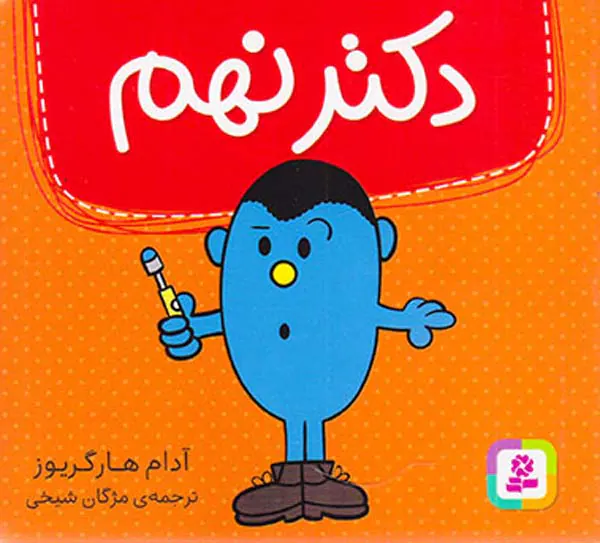 دکتر نهم خشتی کوچک