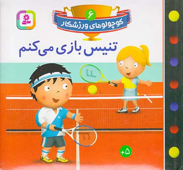 کوچولوهای ورزشکار جلد ششم تنیس بازی میکنم