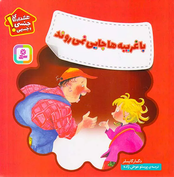 هشدارهای جنسی و جسمی با غریبه ها جایی نمی روند