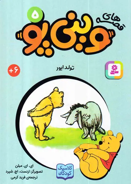 قصه های وینی پوجلد پنجم تولد ایور