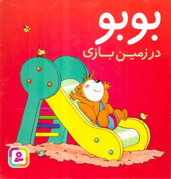 بوبو در زمین بازی