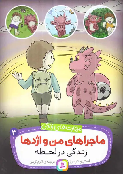 ماجراهای من و اژدها جلد سوم زندگی در لحظه