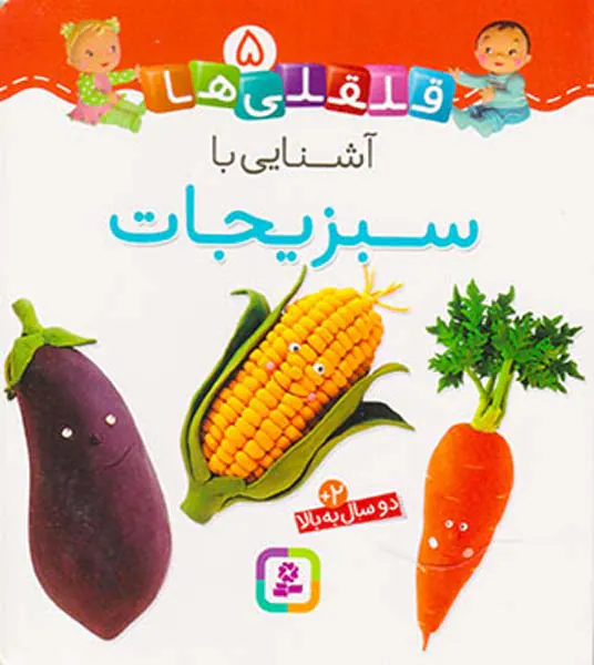 قلقلی ها سخت جلد پنجم آشنایی با سبزیجات