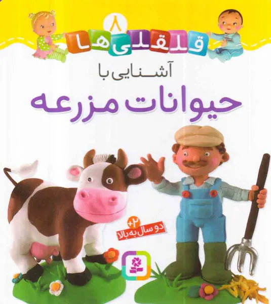 قلقلی ها سخت جلد هشتم شنایی با حیوانات مزرعه