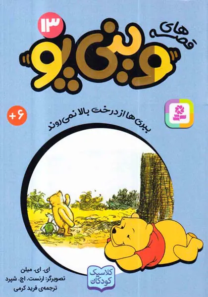 قصه های وینی پو جلد سیزدهم ببری ها از درخت بالا نمی روند