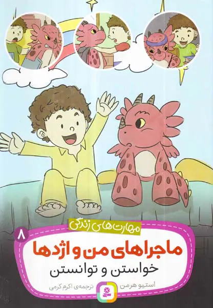 ماجراهای من و اژدها جلد هشتم خواستن و توانستن