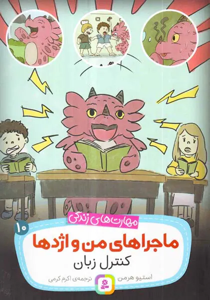 ماجراهای من و اژدها جلد دهم کنترل زبان