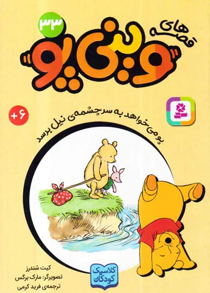 قصه های وینی پو جلد سی و سوم  پو می خواهد به سرچشمه ی نیل برسد