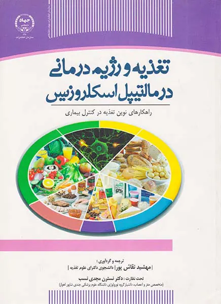 تغذیه و رژیم درمانی درمالتیپل اسکلروزیس