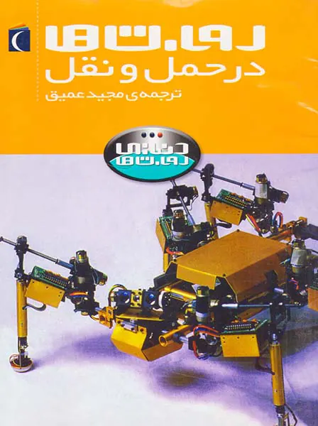 دنیای روبات ها در حمل و نقل