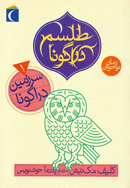 طلسم دراگونا جلد یکم سرزمین دراگونا
