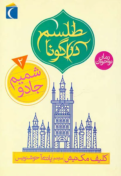 طلسم دراگونا جلد دوم شمیم جادو