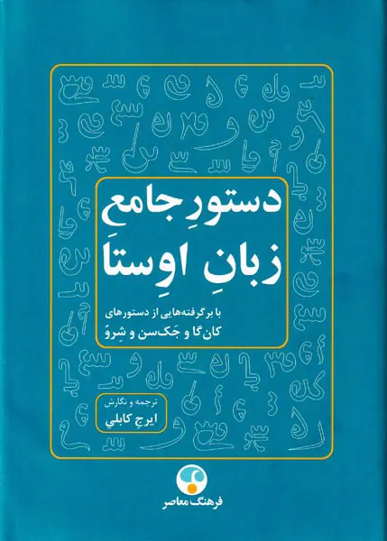 دستور جامع زبان اوستا