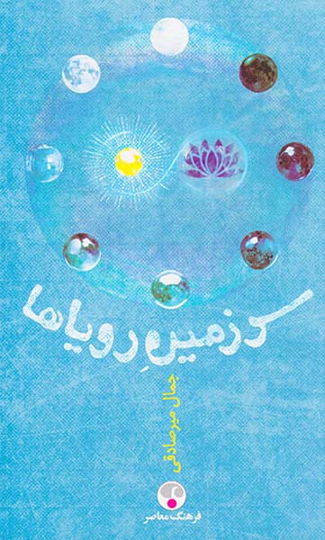 سرزمین رویاها