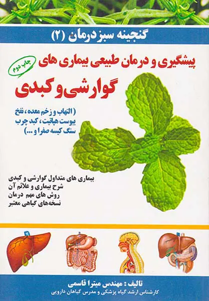 گنجینه سبز درمان2(پیشگیری و درمان طبیعی بیماری های گوارشی و کبدی)