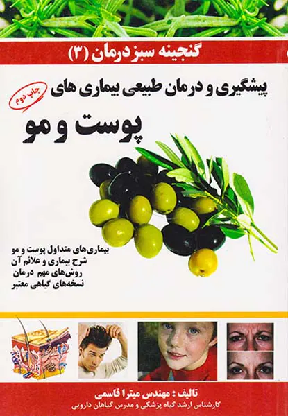 گنجینه سبز درمان3(پیشگیری و درمان بیماری های پوست و مو)