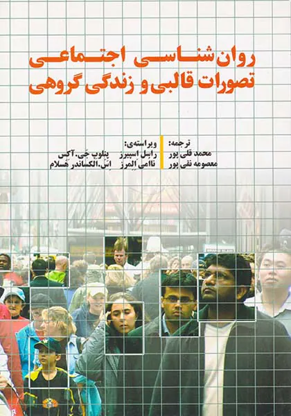 روان شناسی اجتماعی تصورات قالبی و زندگی گروهی