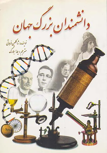 دانشمندان بزرگ جهان