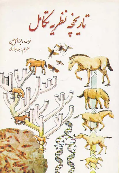 تاریخچه نظریه تکامل