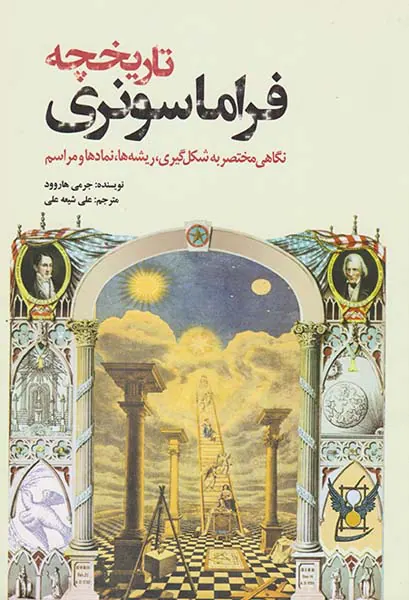 تاریخچه فراماسونری