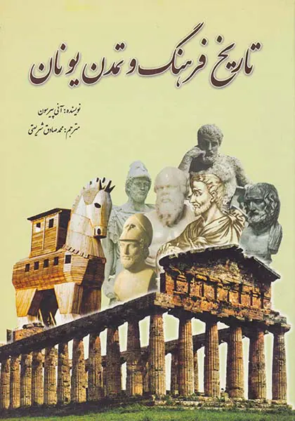 تاریخ فرهنگ و تمدن یونان