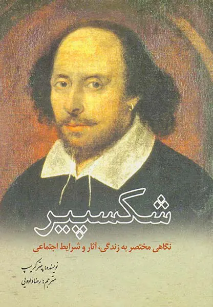 شکسپیر_نگاهی مختصر به زندگی آثار و شرایط اجتماعی