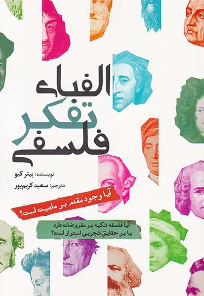 الفبای تفکر فلسفه