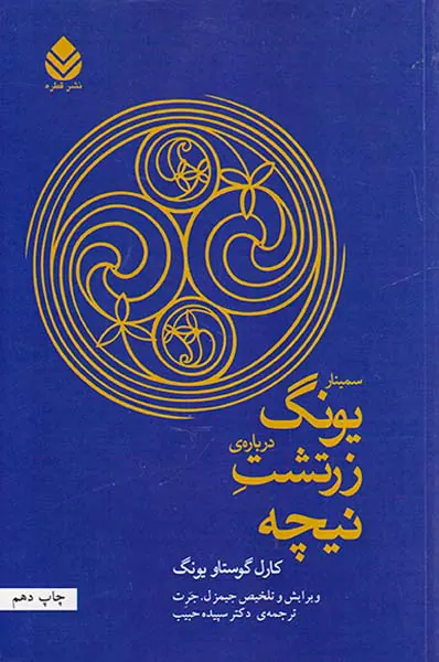 سمینار یونگ درباره ی زرتشت نیچه