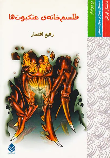 طلسم خانه ی عنکبوت ها