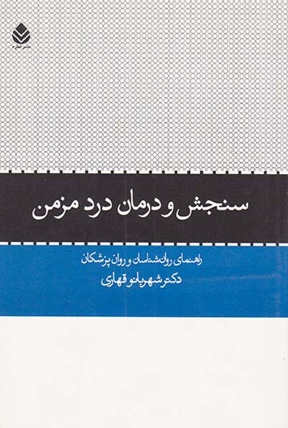 سنجش و درمان درد مزمن