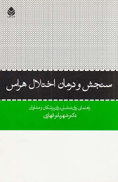 سنجش و درمان اختلال هراس