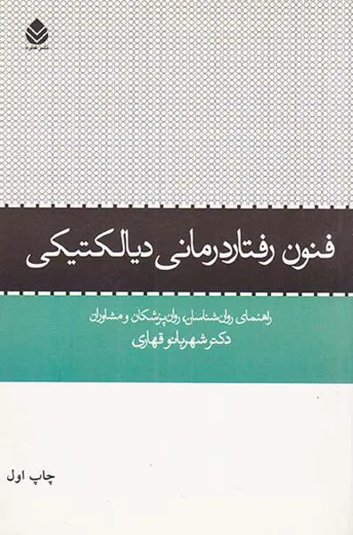 فنون رفتاردرمانی دیالکتیکی