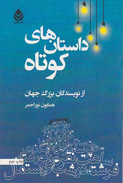 داستان های کوتاه از نویسندگان بزرگ جهان
