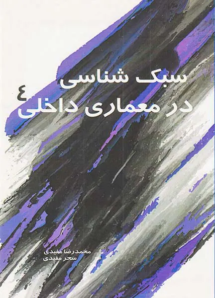 سبک شناسی در معماری داخلی4