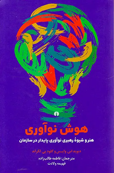 هوش نوآوری(هنر و شیوه رهبری نوآوری پایدار در سازمان)