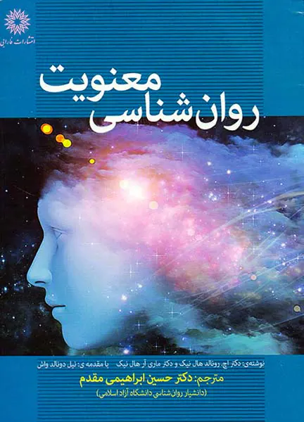 روان شناسی معنویت